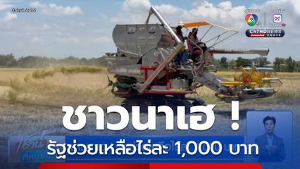 ชาวนาเฮ ! รัฐช่วยเหลือไร่ละ 1,000 บาท