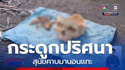 สางเส้นทางกระดูกปริศนา พร้อมถุงเก็บวัตถุพยาน-เอกสารคดีเก่าเกลื่อน