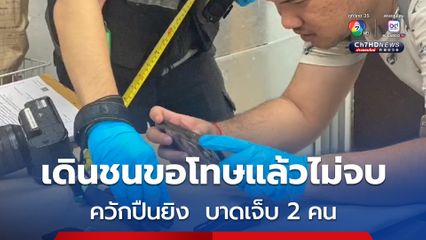 ชายอุกอาจใช้อาวุธปืนยิงกลางร้านอาหารชื่อดังเมืองนครนายก เจ็บสาหัส 2 คน