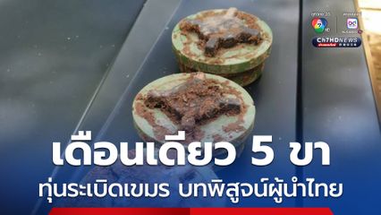 ทุ่นระเบิดเขมร ทหารไทยขาขาดไปแล้ว 5 นาย