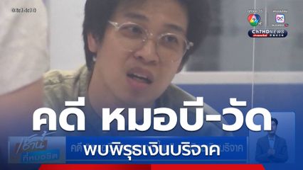 คดี หมอบี-วัดพระบาทน้ำพุ พบพิรุธเงินบริจาค