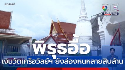 พิรุธอื้อ เงินวัดเครือวัลย์ฯ ยังล่องหนหลายสิบล้านบาท