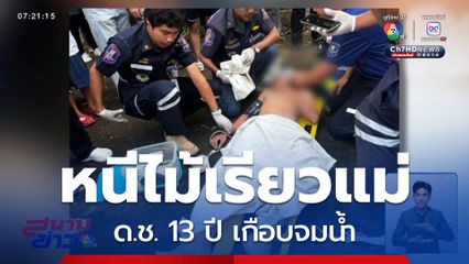 ด.ช. 13 ปี หนีไม้เรียวแม่เกือบจมน้ำ
