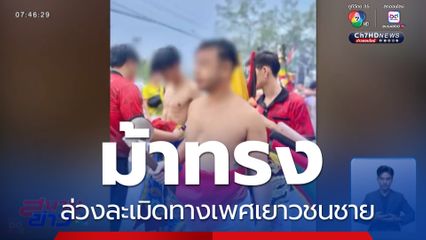 ม้าทรง ล่วงละเมิดทางเพศเยาวชนชาย ผู้เสียหายไม่ต่ำกว่า 30 คน