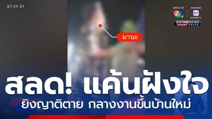 หนุ่มแค้นฝังใจ ชักปืนยิงญาติตาย กลางงานขึ้นบ้านใหม่