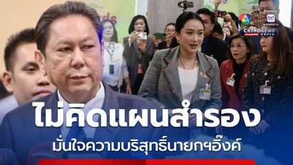 วิสุทธิ์เชื่อมั่นความบริสุทธิ์นายกฯ ยันไม่มีแผนสำรอง