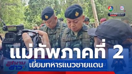 แม่ทัพภาคที่ 2 เยี่ยมทหารแนวชายแดน