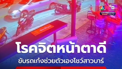 โรคจิตหน้าตาดี ขับรถเก๋งช่วยตัวเองโชว์สาวบาร์