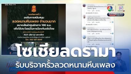 ดรามา รับบริจาครั้วลวดหนามหีบเพลง