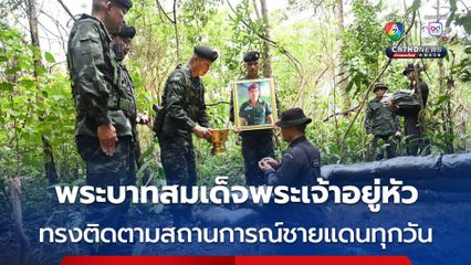 พระบาทสมเด็จพระเจ้าอยู่หัว ทรงติดตามสถานการณ์ชายแดนไทยกัมพูชา จากแม่ทัพภาคที่ 2 เป็นประจำทุกวัน