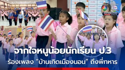จากใจหนูน้อยนักเรียนชั้น ป.3 โรงเรียนอนุบาลสุรินทร์ ร่วมกันร้องเพลง "บ้านเกิดเมืองนอน" ส่งกำลังใจให้ทหารชายแดนไทย-กัมพูชา