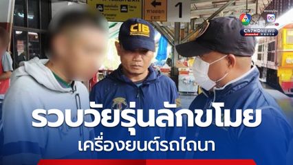 ตำรวจสอบสวนกลาง รวบวัยรุ่นลักขโมยเครื่องยนต์รถไถนา