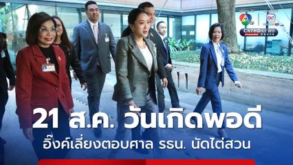 แพทองธารเข้าสภาฯ เลี่ยงตอบหลังศาล รธน.นัดไต่สวน