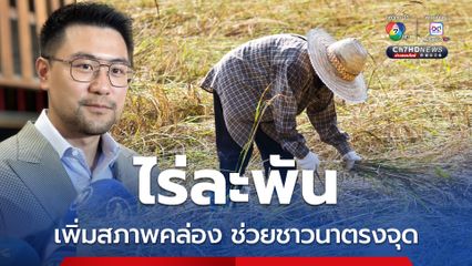 โฆษกกล้าธรรม มั่นใจไร่ละพัน  ช่วยตรงจุด
