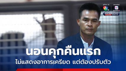  ลุงพล นอนคุกคืนแรก พอหลับได้ ไม่แสดงอาการเครียด แต่ต้องปรับตัว พูดคุยผู้ต้องขังอื่นปกติ