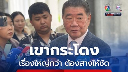 ภูมิธรรม ยันดีเอสไอเร่งรัดทุกคดี แต่เขากระโดง-ฮั้ว สว. เป็นเรื่องใหญ่