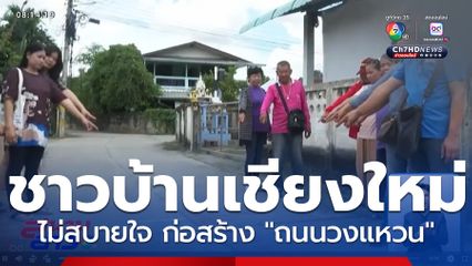 ชาวบ้านหวั่น ก่อสร้างถนนวงแหวนกระทบวิถีชีวิต