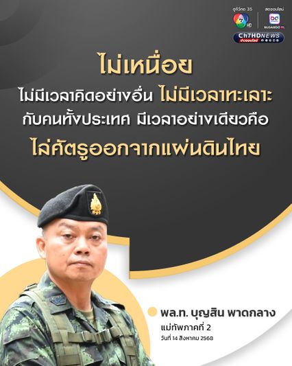 "เด็กประถม" ถาม “ลุงแม่ทัพ” เหนื่อยไหม คำตอบจากใจ ไม่เหนื่อย เดินหน้า “ไล่ศัตรูออกจากแผ่นดินไทย”