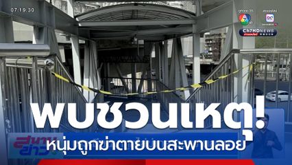 ชาวเมียนมาถูกไล่ฆ่ากลางสะพานลอย กลายเป็นศพถูกแทงหลายแผล