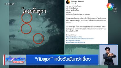 กัมพูชา หนึ่งวันพันกว่าเรื่อง