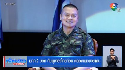 มทภ.2 บอก กัมพูชายิงไทยก่อน ตลอดแนวชายแดน