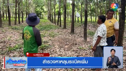 สำรวจหาหลุมระเบิดเพิ่ม