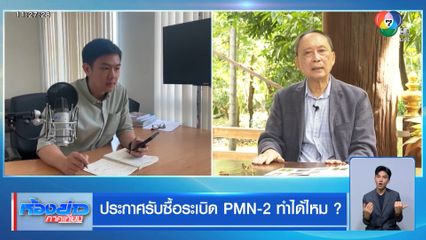 ประกาศรับซื้อระเบิด PMN-2 ทำได้ไหม ?