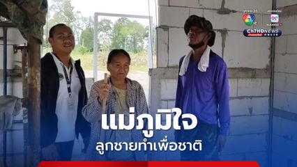 แม่ทหารพราน ภูมิใจที่ลูกชายเสียสละเพื่อชาติ และขอขอบคุณทุกภาคส่วนที่สร้างบ้านใหม่ให้กับลูกชายและครอบครัว