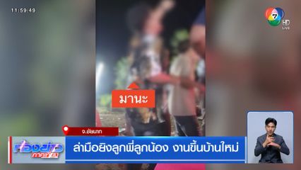 ล่ามือยิงลูกพี่ลูกน้อง งานขึ้นบ้านใหม่