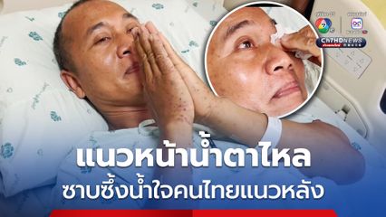 แนวหน้าทหารกล้า "ส.อ.ธีรพล" เหยียบทุ่นระเบิดขาขาด ซาบซึ้งน้ำตาไหล ขอบคุณกำลังใจและน้ำใจจากคนไทยแนวหลัง