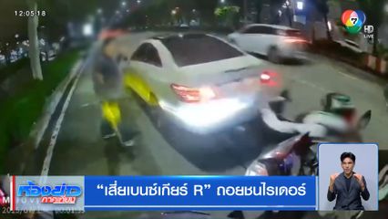 “เสี่ยเบนซ์เกียร์ R” ถอยชนไรเดอร์