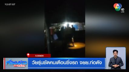 วัยรุ่นซัดคนเตือนซิ่งรถ จยย.ท่อดัง