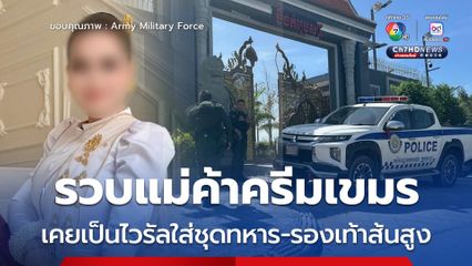 ตำรวจเขมรบุกรวบ แม่ค้าครีมคนดัง คาดวิจารณ์ “ฮุน เซน” ปกปิดตัวเลขทหารที่เสียชีวิตย