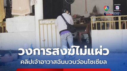 วงการสงฆ์ไม่แผ่ว คลิปเจ้าอาวาสฉันบวบว่อนโซเซียล