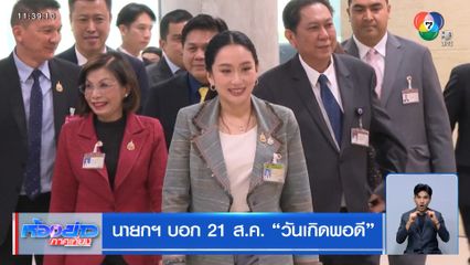 นายกฯ บอก 21 ส.ค. วันเกิดพอดี