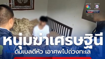 คุมตัวฝากขัง หนุ่มฆ่าเศรษฐินี ใช้ดัมเบลถ่วงน้ำ