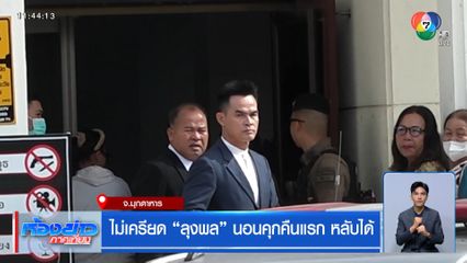 ไม่เครียด ลุงพล นอนคุกคืนแรก หลับได้