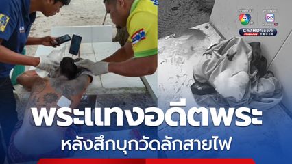 อดีตพระชักมีดแทงขาพระหนุ่ม หลังถูกตักเตือนลักสายไฟวัด แต่ถูกแย่งมีดแทงสวนกลางหลังเลือดสาด