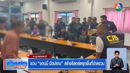 รวบ จอนนี่ มือปราบ สร้างรีสอร์ตรุกพื้นที่ป่าสงวน