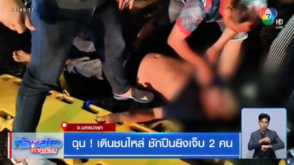 ฉุน ! เดินชนไหล่ ชักปืนยิงเจ็บ 2 คน