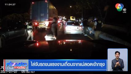 ไล่จับรถขนแรงงานเถื่อนจากแม่สอดเข้ากรุง