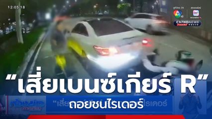 “เสี่ยเบนซ์เกียร์ R” ถอยชนไรเดอร์