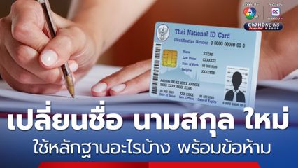 วิธีเปลี่ยนชื่อ นามสกุล ใหม่ ใช้หลักฐานอะไรบ้าง พร้อมข้อห้าม