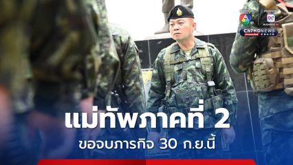 แม่ทัพภาคที่ 2 ขอจบภารกิจ 30 ก.ย.นี้ ลั่น! ด่านชายแดนปิดยันเกษียณ