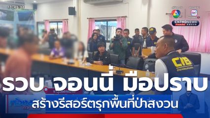 รวบ จอนนี่ มือปราบ สร้างรีสอร์ตรุกพื้นที่ป่าสงวน