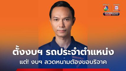 พรรคประชาชน แซะ กองทัพขอบริจาคลวดหนามหีบเพลง