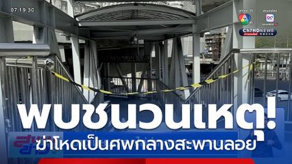 ชาวเมียนมาถูกไล่ฆ่ากลางสะพานลอย กลายเป็นศพถูกแทงหลายแผล