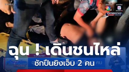 ฉุน ! เดินชนไหล่ ชักปืนยิงเจ็บ 2 คน