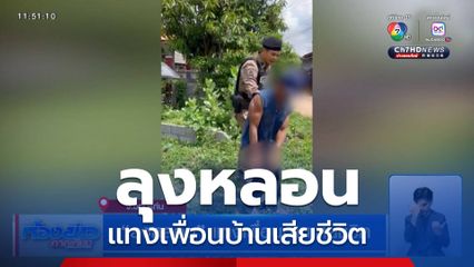 ลุงหลอน แทงเพื่อนบ้านเสียชีวิต