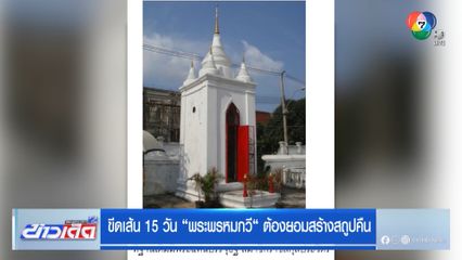ขีดเส้น 15 วัน พระพรหมกวี ต้องยอมสร้างสถูปคืน